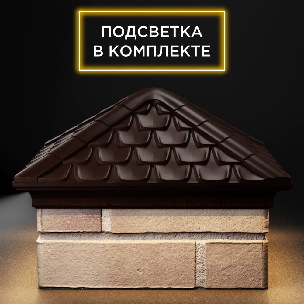 Колпак Zking Эльбрус Коричневый на столб 1.5х1.5 кирпича (385х385мм) с подсветкой Нижнекамск фото