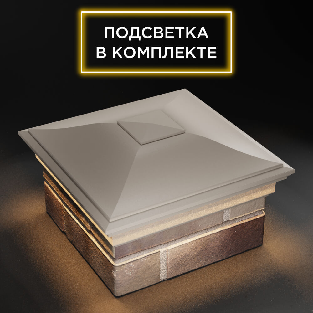 Колпак Zking Монблан Бежевый на столб 1.5х1.5 еврокирпича 0.7НФ (355х355мм) c подсветкой в Нижнекамске фото