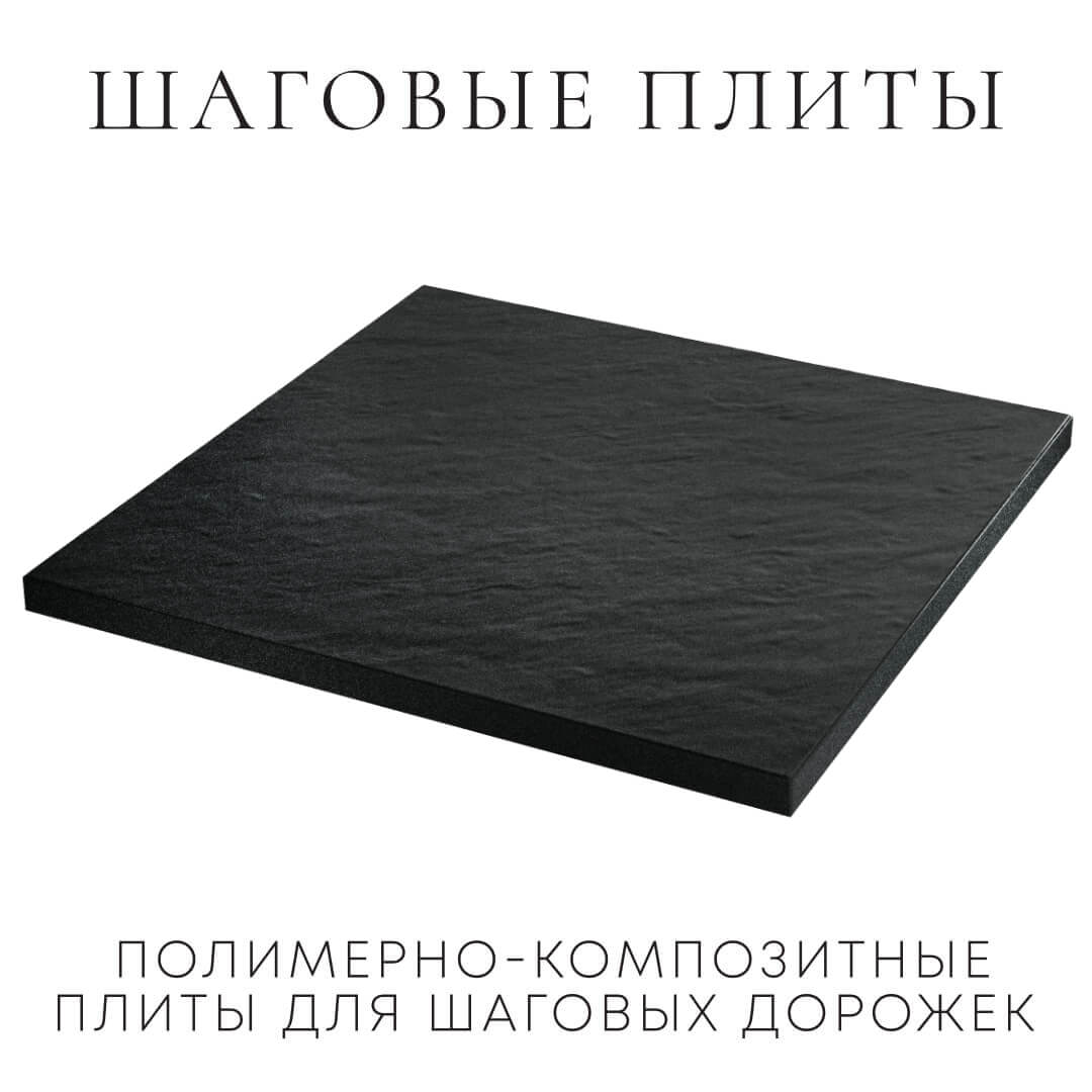Шаговая плита STONE Черный Сланец 990х990х55мм в Нижнекамске фото