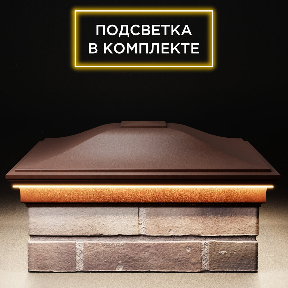 Колпак Zking Монблан Коричневый на столб 2х2 кирпича (515х515мм) c подсветкой Нижнекамск фото