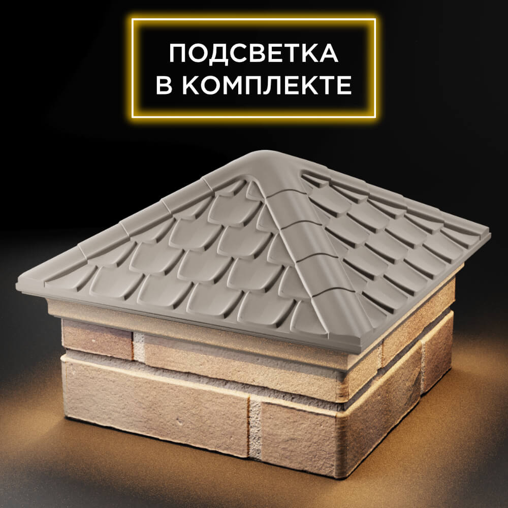 Колпак Zking Эльбрус Бежевый на столб 1.5х1.5 кирпича (385х385мм) с подсветкой в Нижнекамске фото