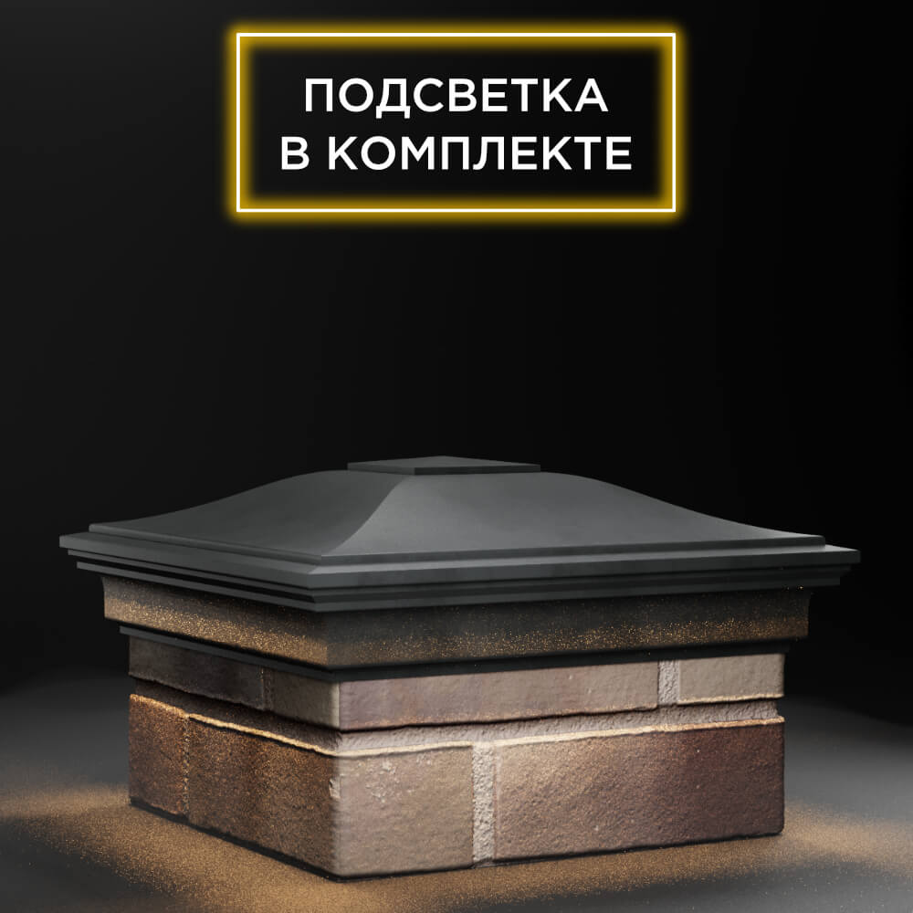 Колпак Zking Монблан Серый на столб 1.5х1.5 еврокирпича 0.7НФ (355х355мм) c подсветкой в Нижнекамске фото