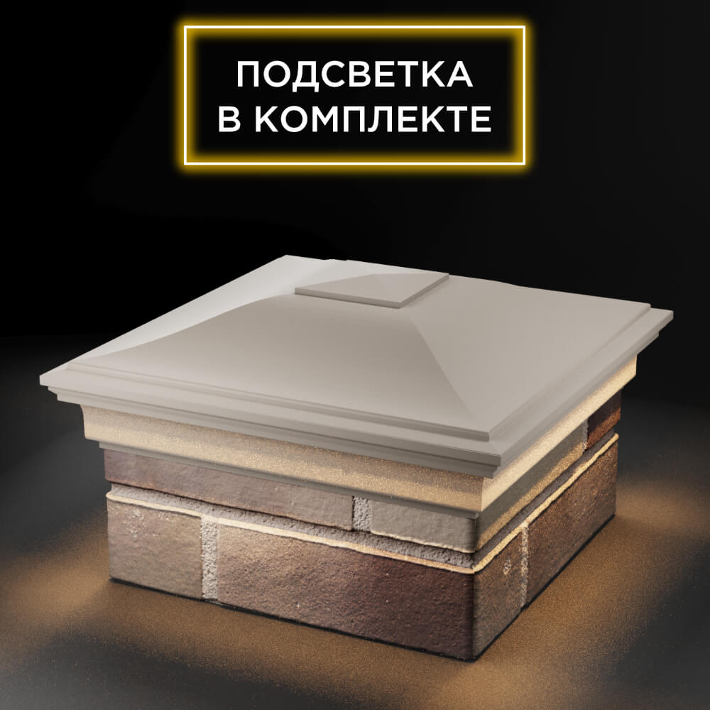 Колпак Zking Монблан Бежевый на столб 1.5х1.5 еврокирпича 0.7НФ (355х355мм) c подсветкой в Нижнекамске фото