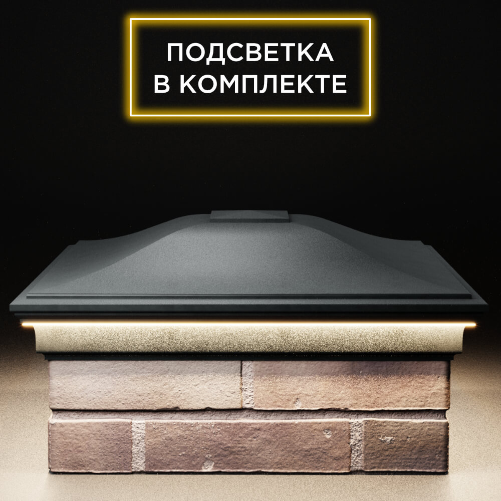 Колпак Zking Монблан Черный на столб 2х2 кирпича (515х515мм) c подсветкой Нижнекамск фото