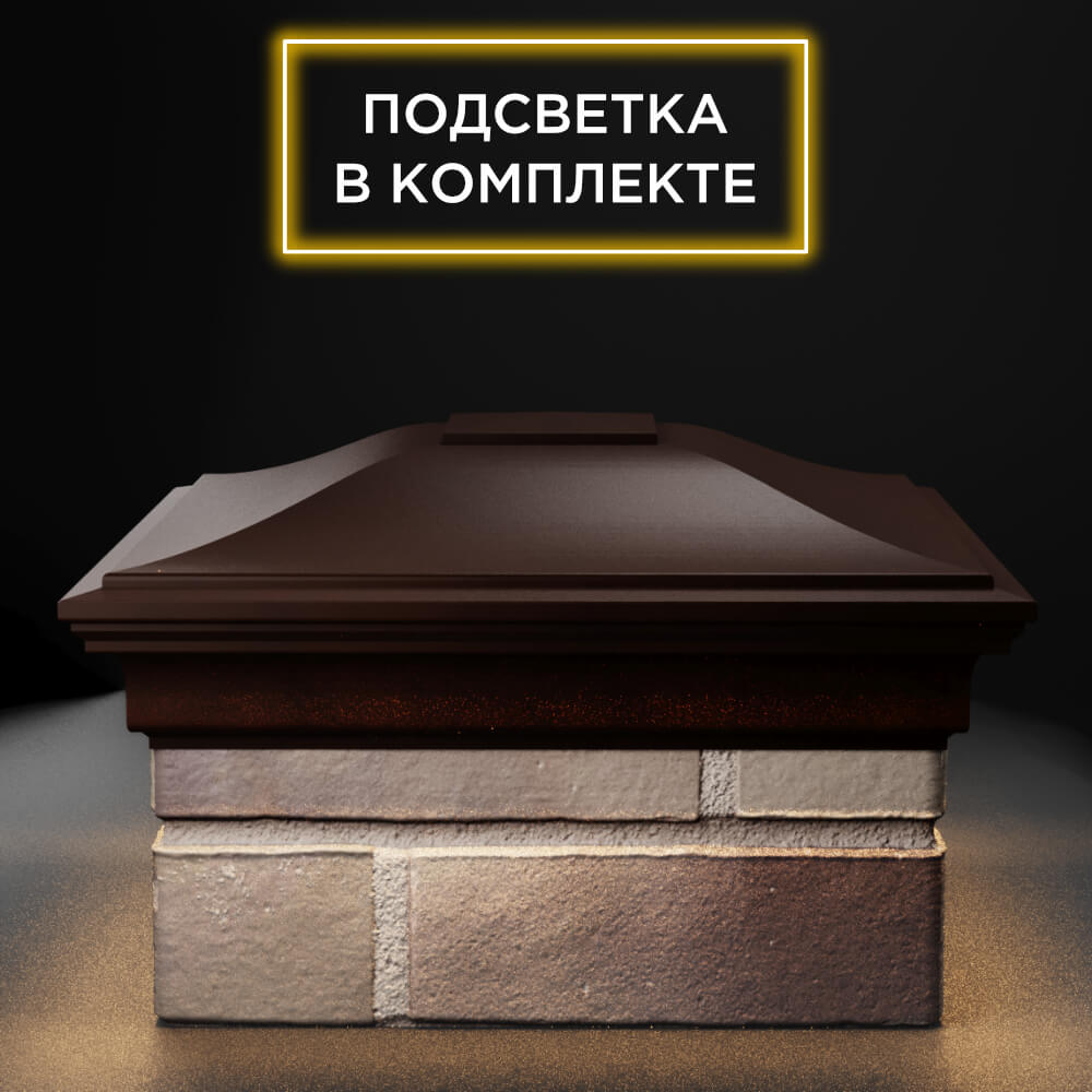 Колпак Zking Монблан Коричневый на столб 1.5х1.5 еврокирпича 0.7НФ (355х355мм) c подсветкой Нижнекамск фото