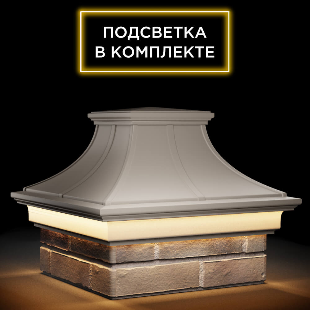 Колпак Zking Монблан Премиум Бежевый на столб 1.5х1.5 кирпича (385х385мм) с подсветкой в Нижнекамске фото