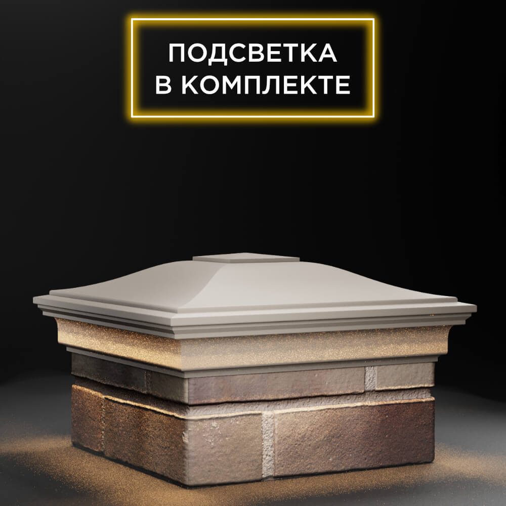 Колпак Zking Монблан Бежевый на столб 1.5х1.5 еврокирпича 0.7НФ (355х355мм) c подсветкой в Нижнекамске фото