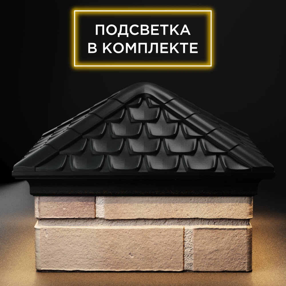 Колпак Zking Эльбрус Черный на столб 1.5х1.5 кирпича (385х385мм) с подсветкой Нижнекамск фото