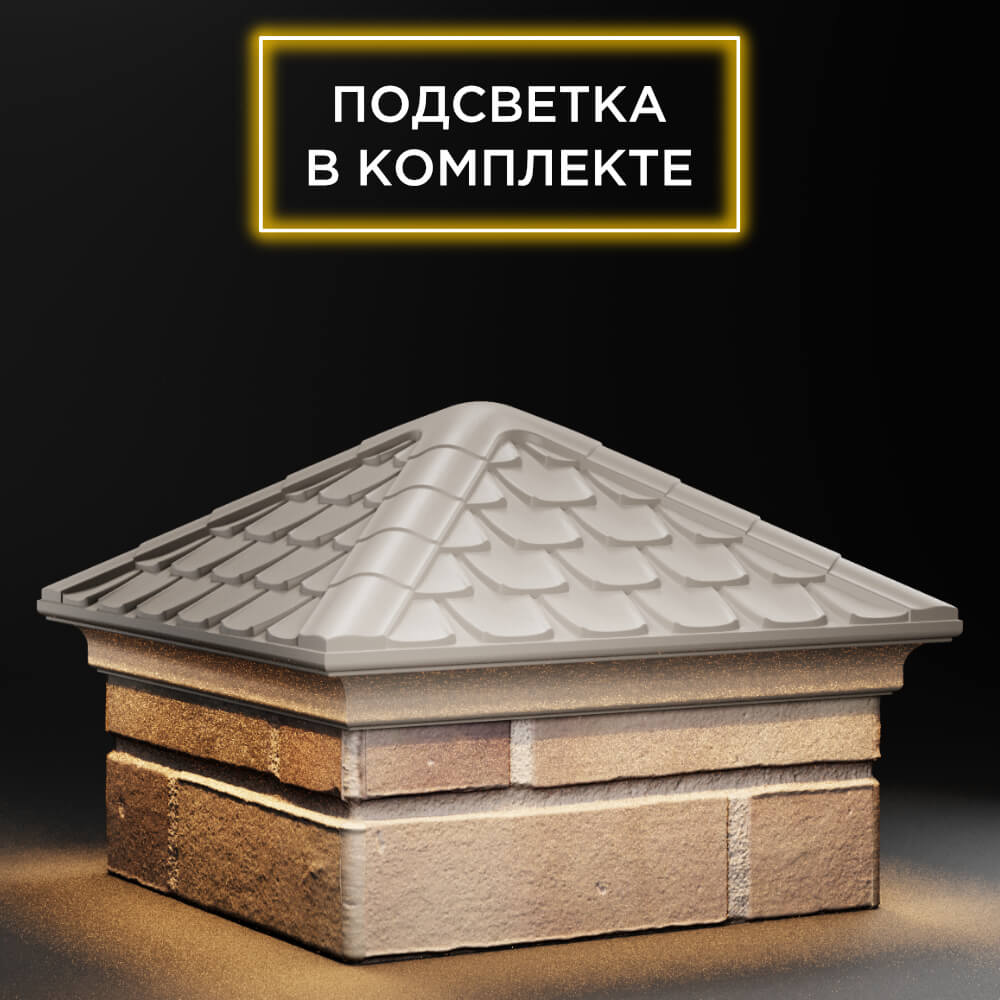 Колпак Zking Эльбрус Бежевый на столб 1.5х1.5 кирпича (385х385мм) с подсветкой в Нижнекамске фото