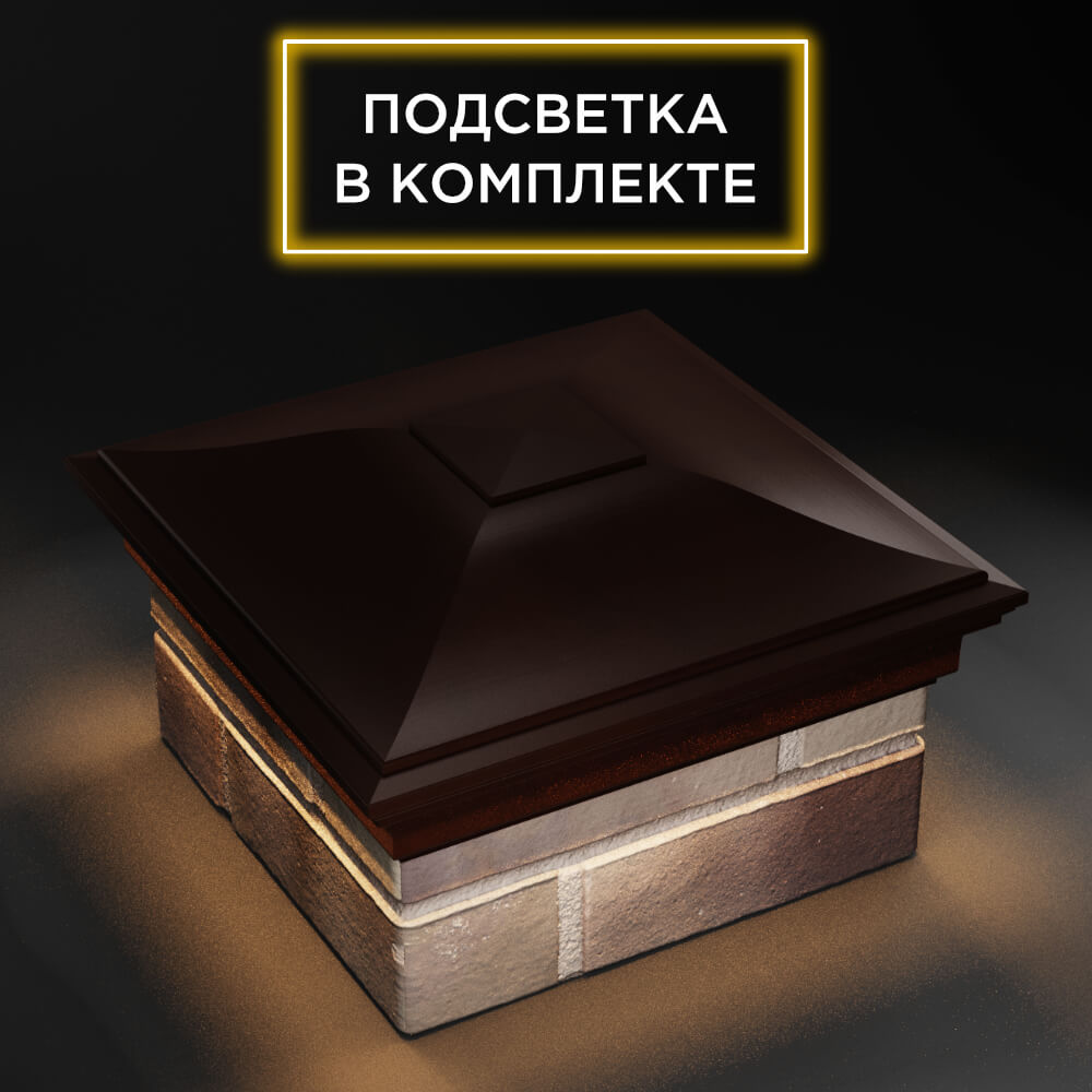 Колпак Zking Монблан Коричневый на столб 1.5х1.5 еврокирпича 0.7НФ (355х355мм) c подсветкой в Нижнекамске фото