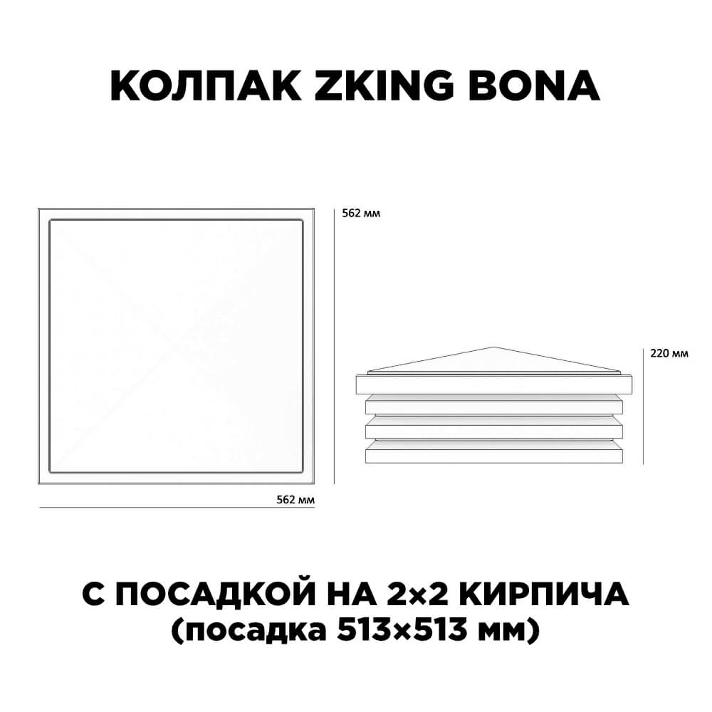 Колпак Zking Бона ХайТек Черный на столб 2х2 кирпича (513х513мм) с подсветкой в Нижнекамске фото