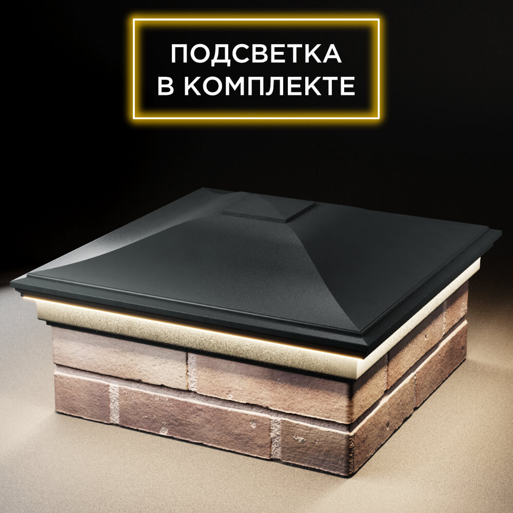 Колпак Zking Монблан Черный на столб 2х2 кирпича (515х515мм) c подсветкой в Нижнекамске фото