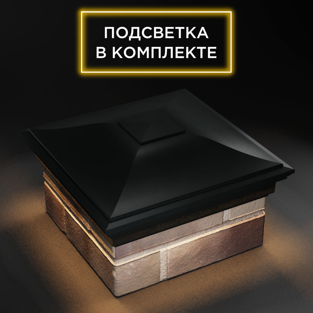 Колпак Zking Монблан Черный на столб 1.5х1.5 еврокирпича 0.7НФ (355х355мм) c подсветкой в Нижнекамске фото