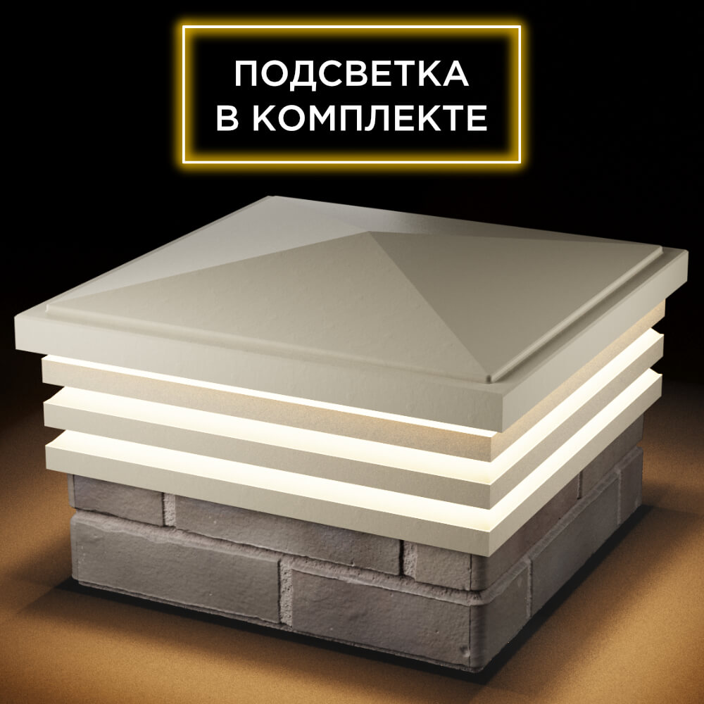 Колпак Zking Бона ХайТек Бежевый на столб 1.5х1.5 кирпича (385х385мм) с подсветкой в Нижнекамске фото