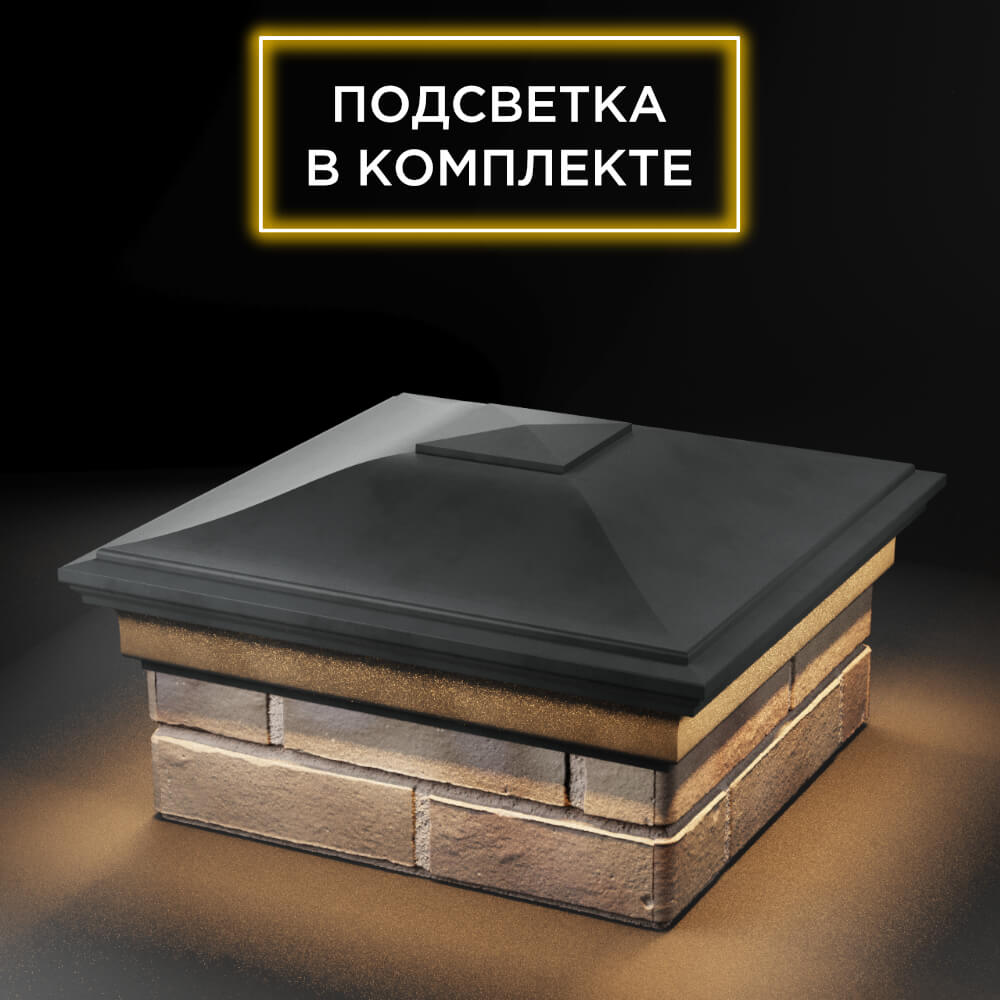 Колпак Zking Монблан Серый на столб 1.5х1.5 еврокирпича 0.7НФ (355х355мм) c подсветкой в Нижнекамске фото