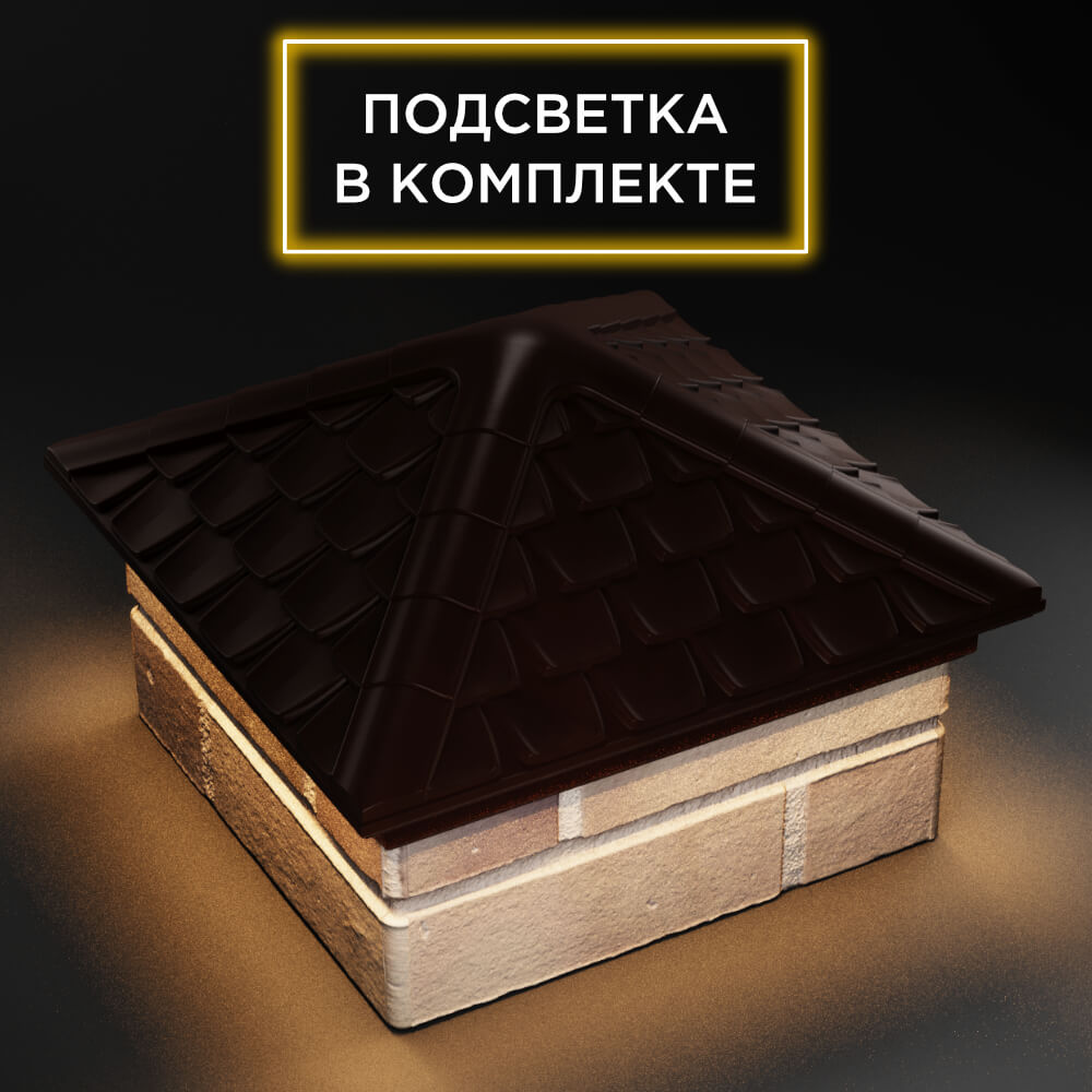 Колпак Zking Эльбрус Коричневый на столб 1.5х1.5 кирпича (385х385мм) с подсветкой в Нижнекамске фото