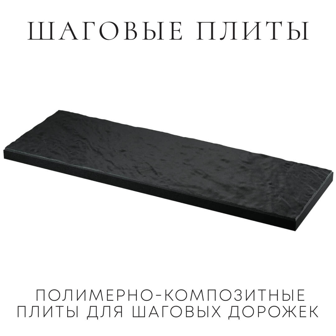 Шаговая плита STONE Черный Сланец 990х330х55мм в Нижнекамске фото