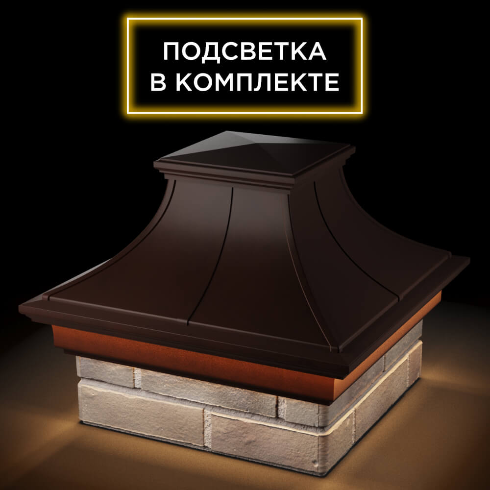 Колпак Zking Монблан Премиум Коричневый на столб 1.5х1.5 кирпича (385х385мм) с подсветкой в Нижнекамске фото
