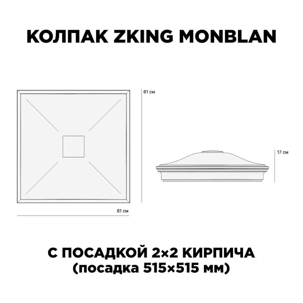 Колпак Zking Монблан Черный на столб 2х2 кирпича (515х515мм) c подсветкой в Нижнекамске фото