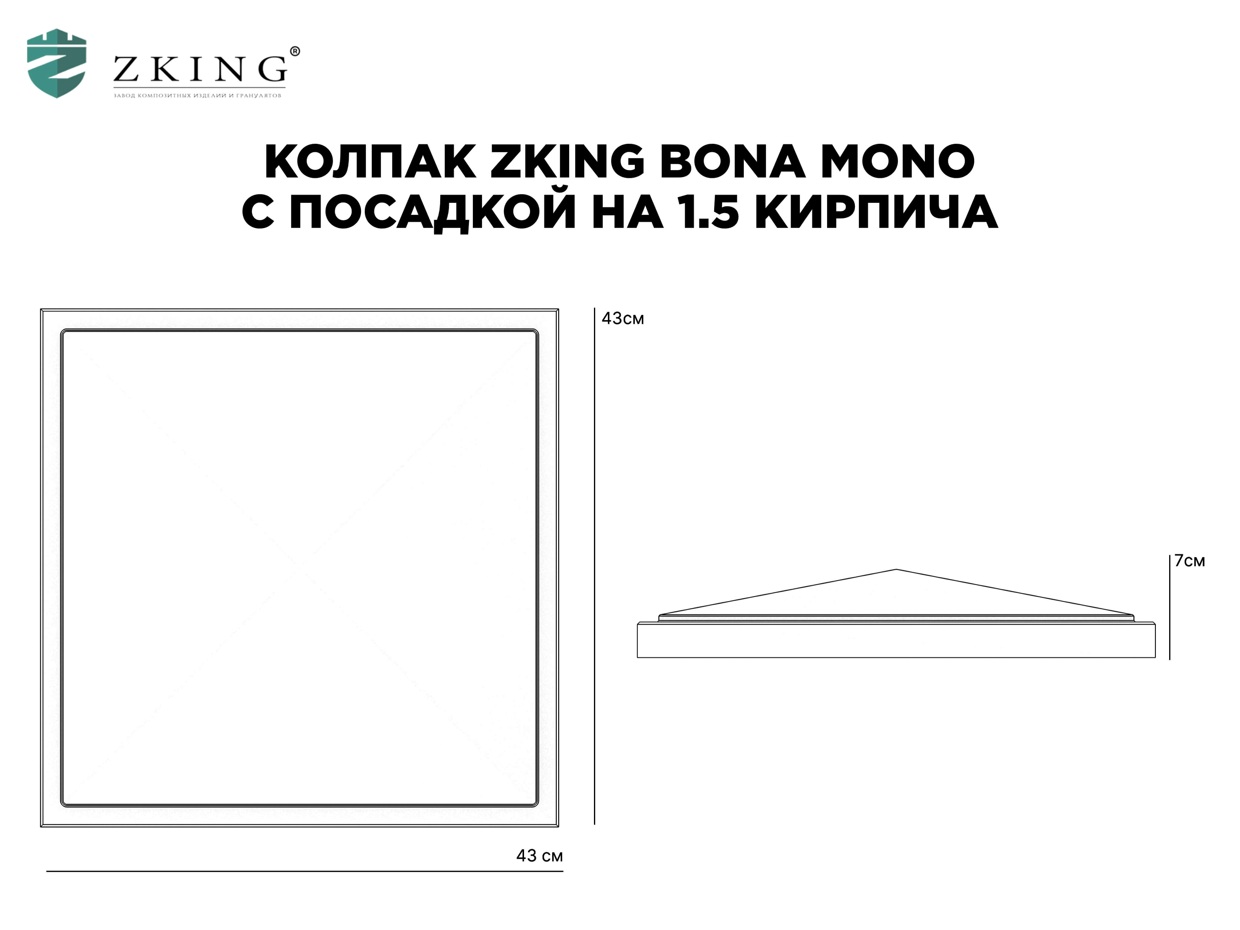 Колпак Zking БонаМоно Серый на столб 1.5х1.5 кирпича (385х385, 400х400мм) в Нижнекамске фото