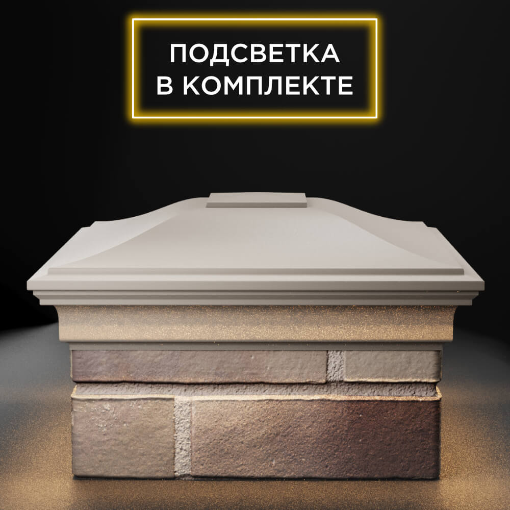 Колпак Zking Монблан Бежевый на столб 1.5х1.5 еврокирпича 0.7НФ (355х355мм) c подсветкой Нижнекамск фото