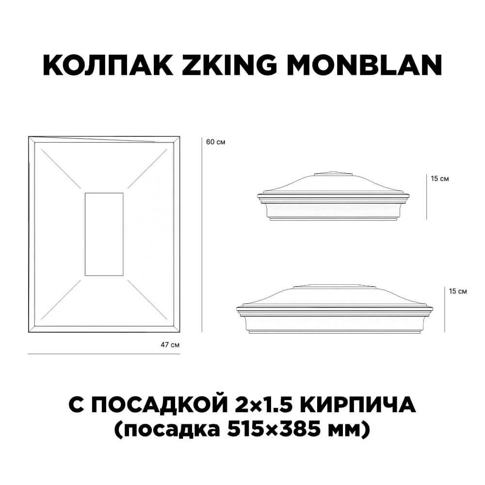 Колпак Zking Монблан Красный на столб 2х1.5 кирпича (515х385мм) c подсветкой в Нижнекамске фото
