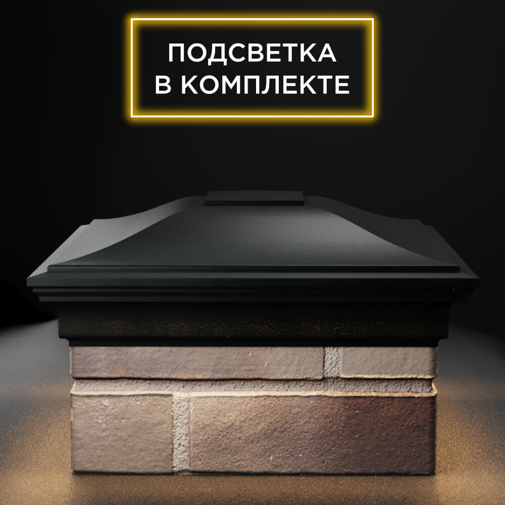 Колпак Zking Монблан Черный на столб 1.5х1.5 еврокирпича 0.7НФ (355х355мм) c подсветкой Нижнекамск фото
