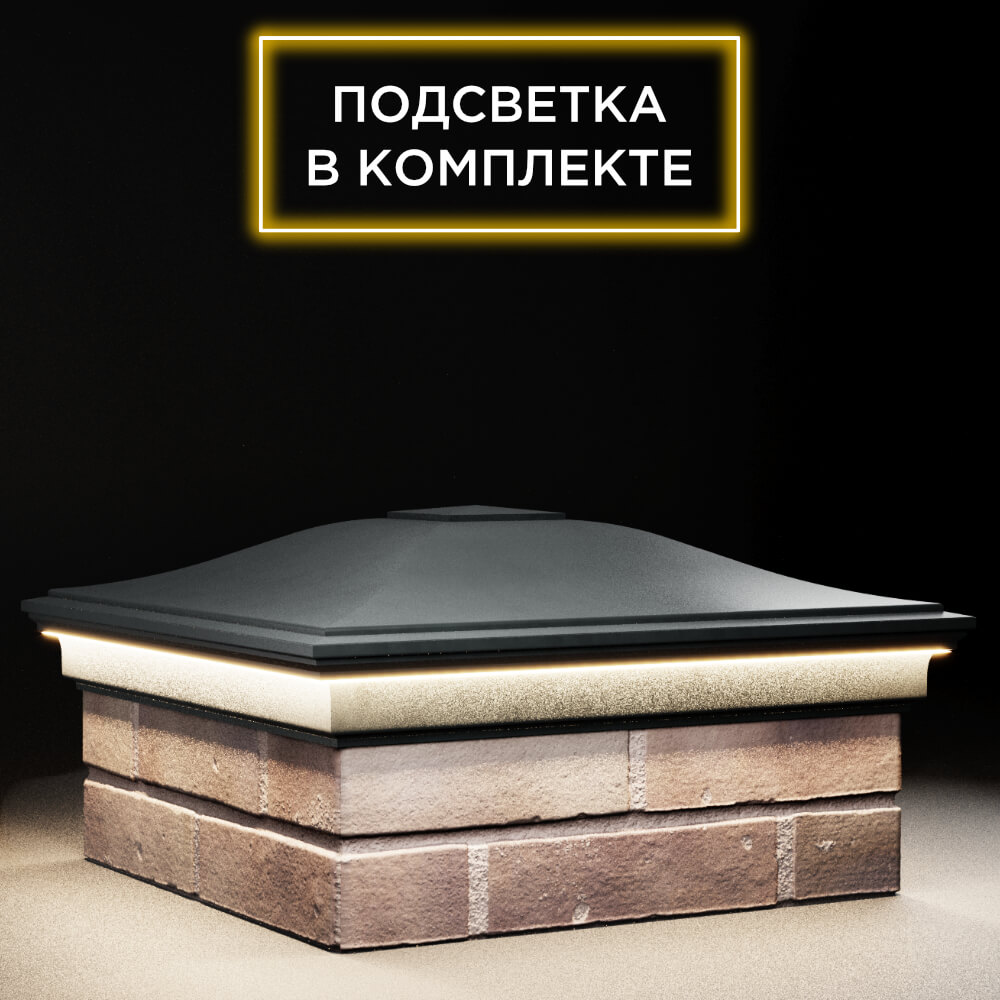 Колпак Zking Монблан Черный на столб 2х2 кирпича (515х515мм) c подсветкой в Нижнекамске фото