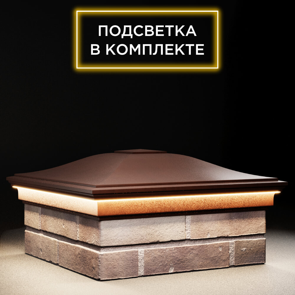 Колпак Zking Монблан Коричневый на столб 2х2 кирпича (515х515мм) c подсветкой в Нижнекамске фото