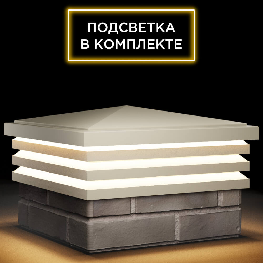 Колпак Zking Бона ХайТек Бежевый на столб 1.5х1.5 кирпича (385х385мм) с подсветкой в Нижнекамске фото