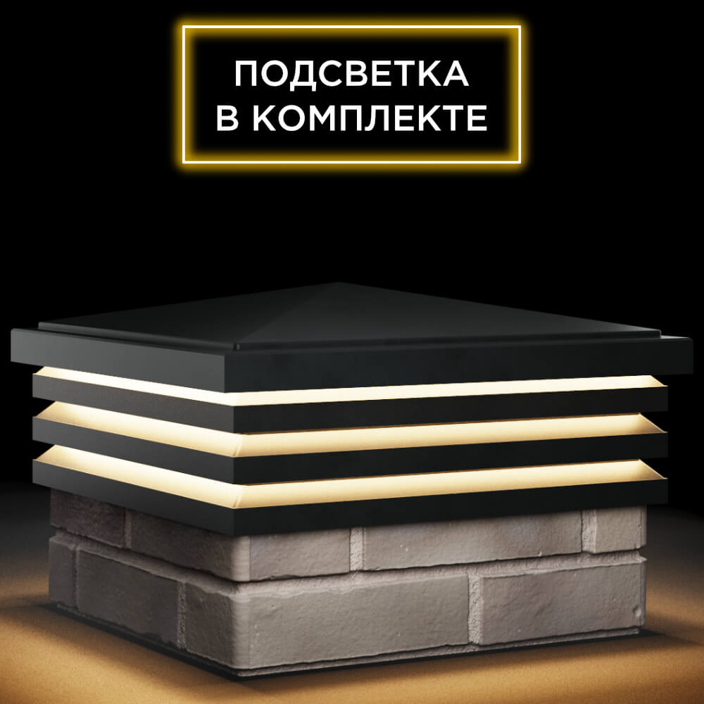 Колпак Zking Бона ХайТек Черный на столб 1.5х1.5 кирпича (385х385мм) с подсветкой в Нижнекамске фото