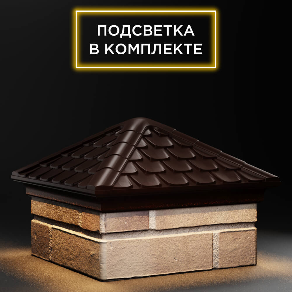 Колпак Zking Эльбрус Коричневый на столб 1.5х1.5 кирпича (385х385мм) с подсветкой в Нижнекамске фото