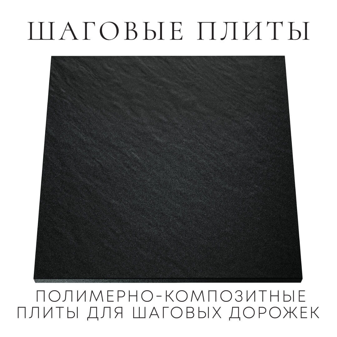 Шаговая плита STONE Черный Сланец 990х990х55мм Нижнекамск фото