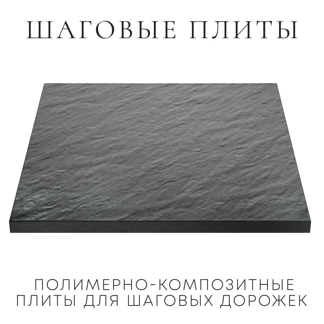 Шаговая плита STONE Графитовый Серый 990х990х55мм в Нижнекамске фото