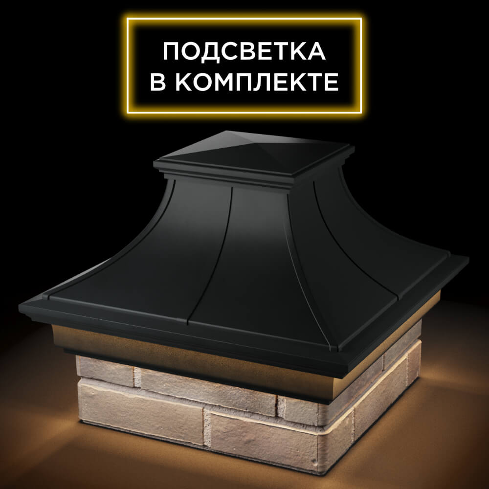 Колпак Zking Монблан Премиум Черный на столб 1.5х1.5 кирпича (385х385мм) с подсветкой в Нижнекамске фото