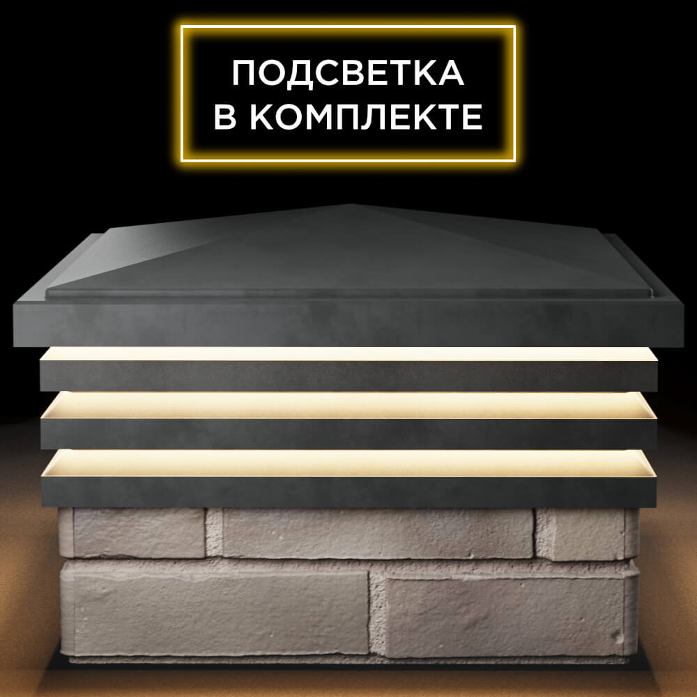 Колпак Zking Бона ХайТек Серый на столб 1.5х1.5 кирпича (385х385мм) с подсветкой Нижнекамск фото