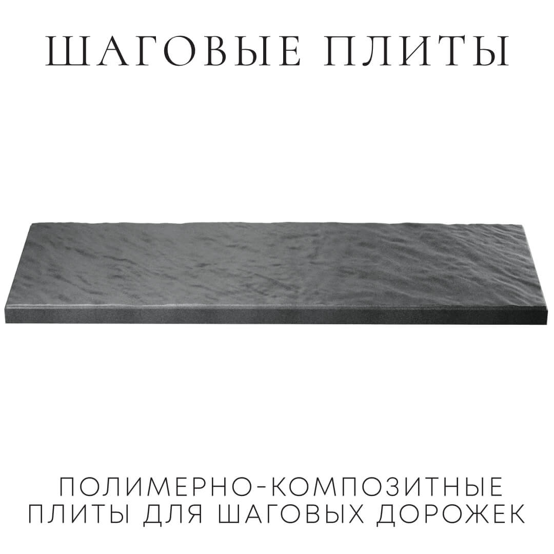 Шаговая плита STONE Графитовый Серый 990х330х55мм в Нижнекамске фото