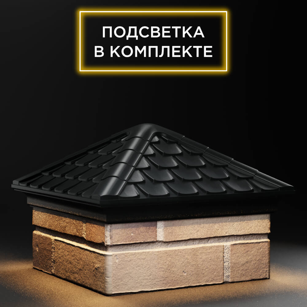 Колпак Zking Эльбрус Черный на столб 1.5х1.5 кирпича (385х385мм) с подсветкой в Нижнекамске фото