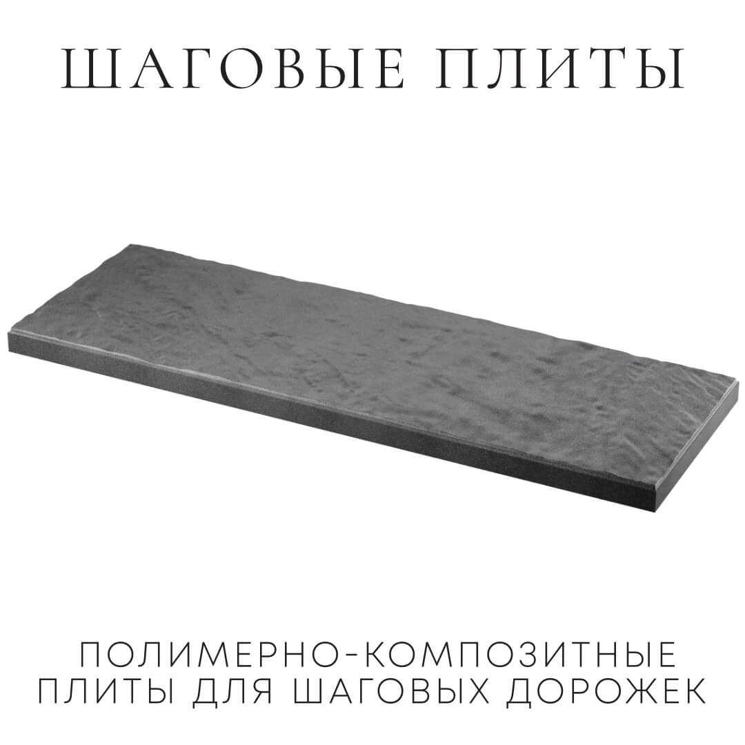 Шаговая плита STONE Графитовый Серый 990х330х55мм в Нижнекамске фото