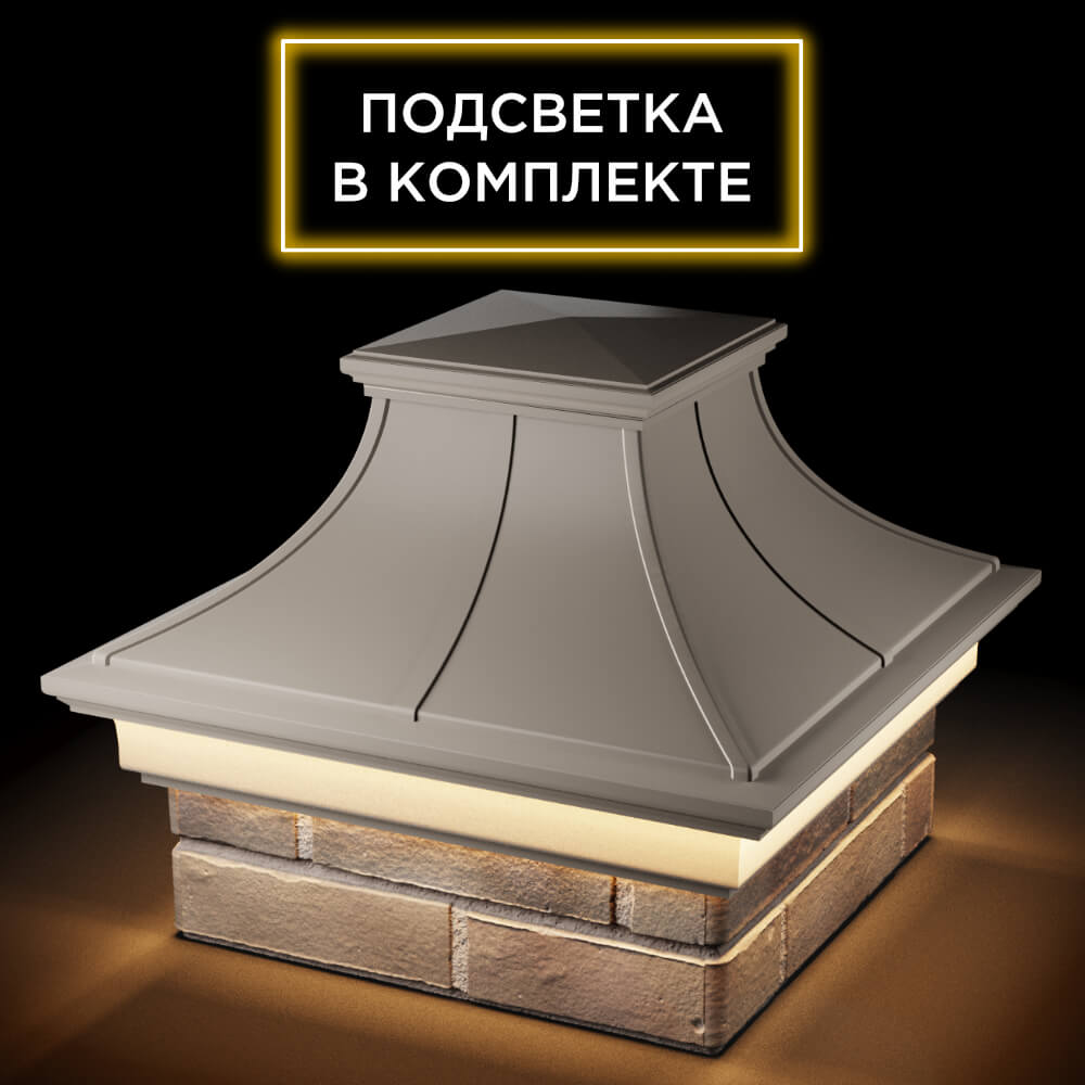 Колпак Zking Монблан Премиум Бежевый на столб 1.5х1.5 кирпича (385х385мм) с подсветкой в Нижнекамске фото