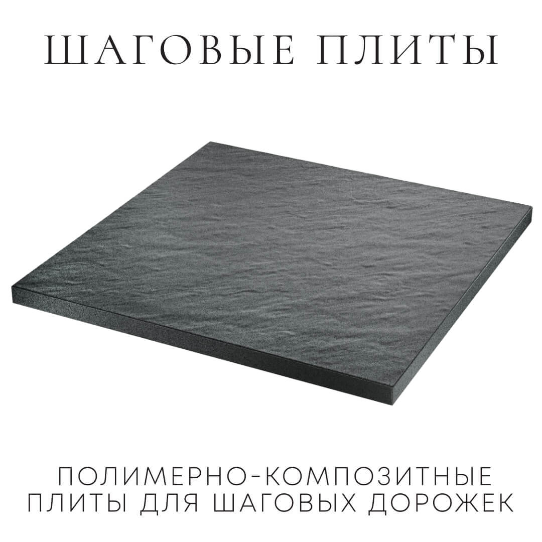 Шаговая плита STONE Графитовый Серый 990х990х55мм в Нижнекамске фото