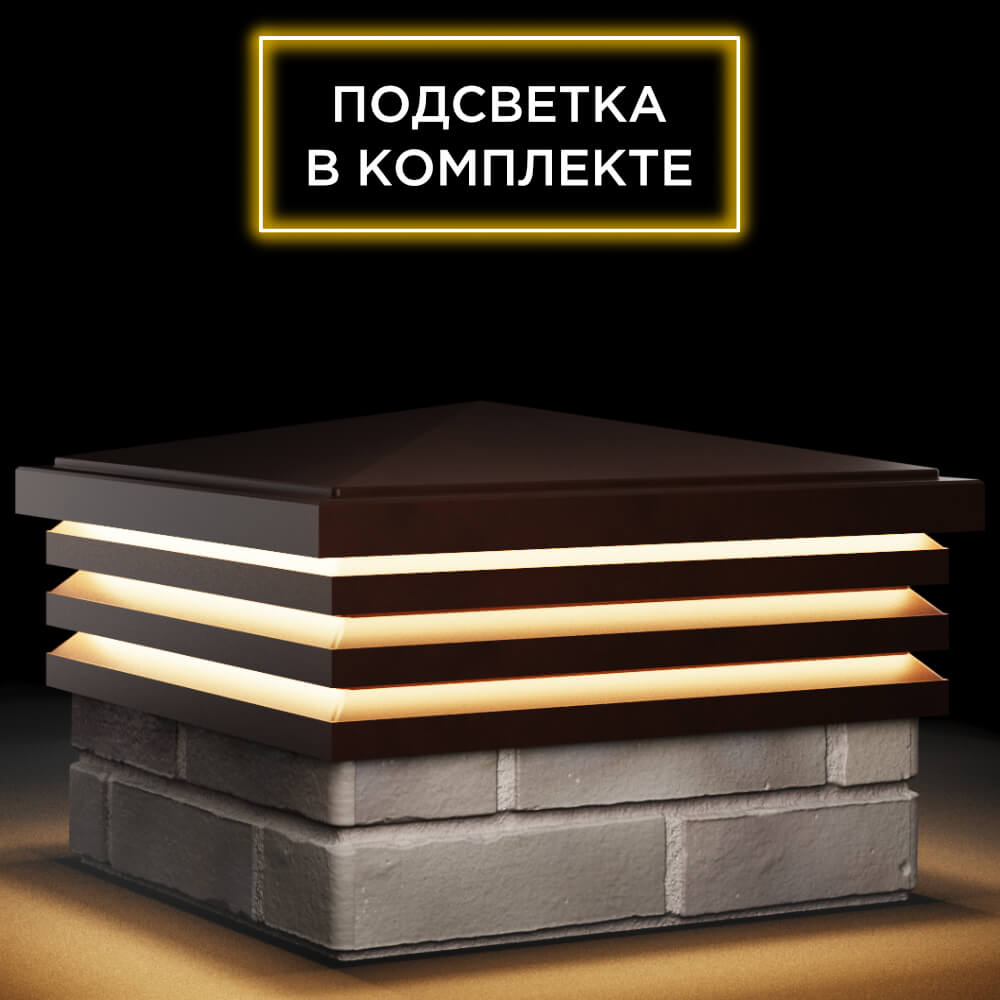 Колпак Zking Бона ХайТек Коричневый на столб 1.5х1.5 кирпича (385х385мм) с подсветкой в Нижнекамске фото