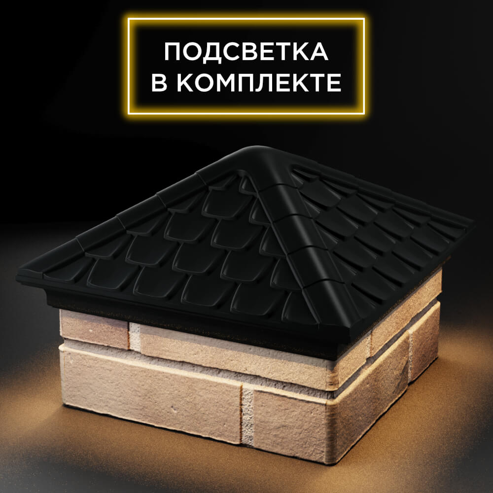 Колпак Zking Эльбрус Черный на столб 1.5х1.5 кирпича (385х385мм) с подсветкой в Нижнекамске фото