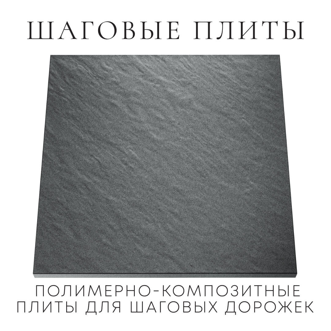 Шаговая плита STONE Графитовый Серый 990х990х55мм Нижнекамск фото