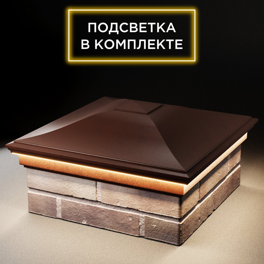 Колпак Zking Монблан Коричневый на столб 2х2 кирпича (515х515мм) c подсветкой в Нижнекамске фото
