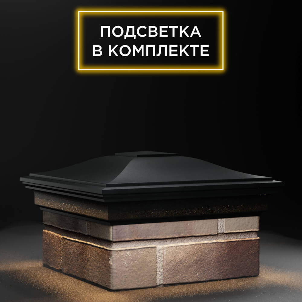 Колпак Zking Монблан Черный на столб 1.5х1.5 еврокирпича 0.7НФ (355х355мм) c подсветкой в Нижнекамске фото