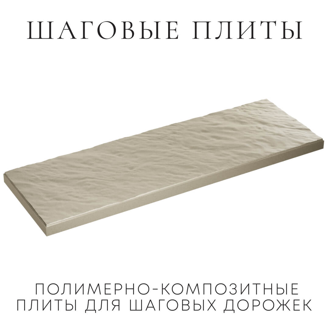 Шаговая плита STONE Светлая Галька 990х330х55мм в Нижнекамске фото
