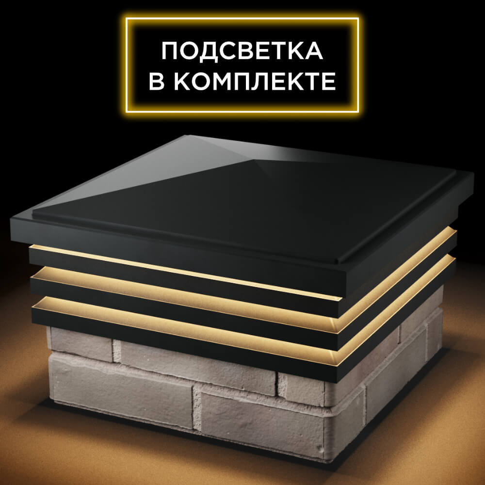 Колпак Zking Бона ХайТек Черный на столб 1.5х1.5 кирпича (385х385мм) с подсветкой в Нижнекамске фото