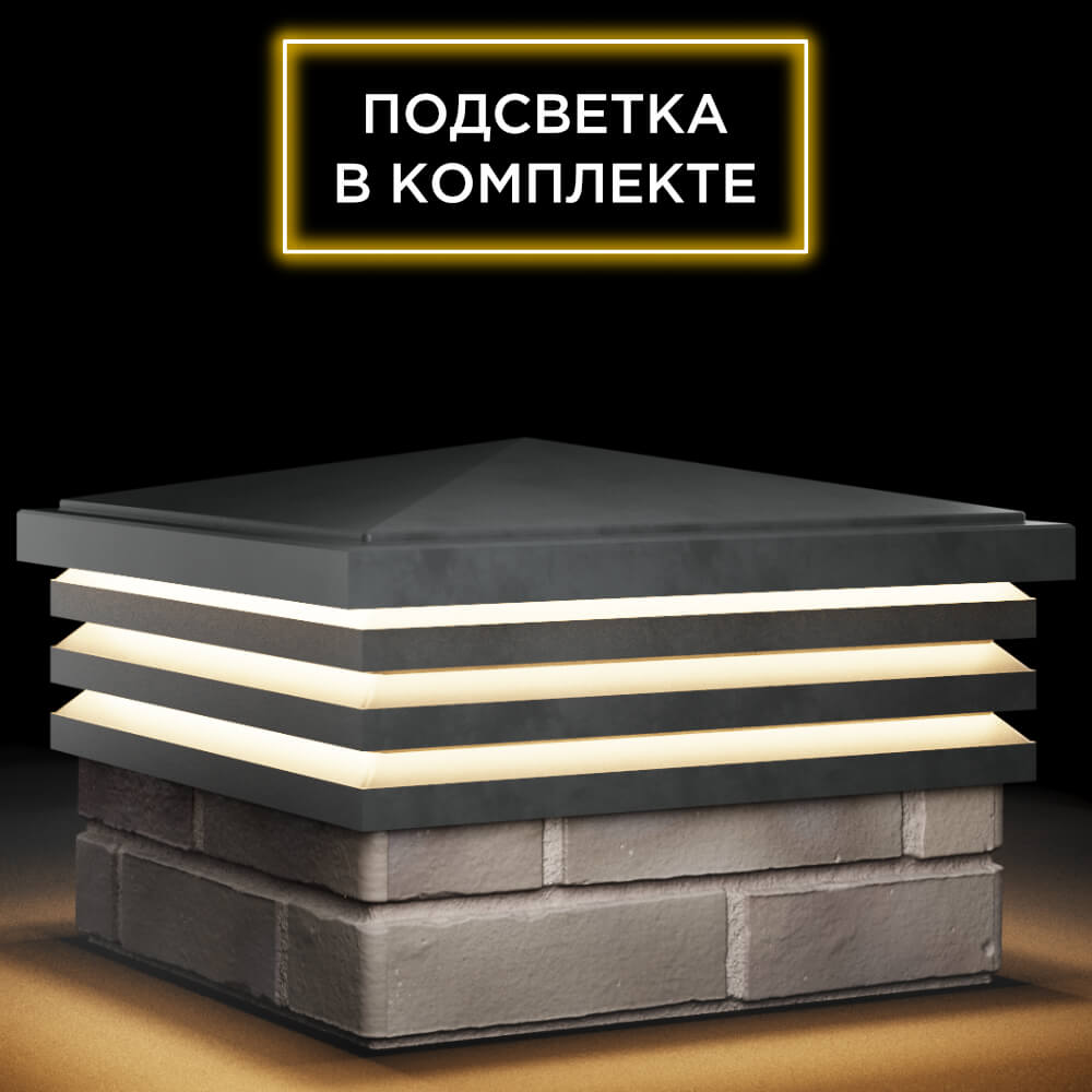 Колпак Zking Бона ХайТек Серый на столб 1.5х1.5 кирпича (385х385мм) с подсветкой в Нижнекамске фото