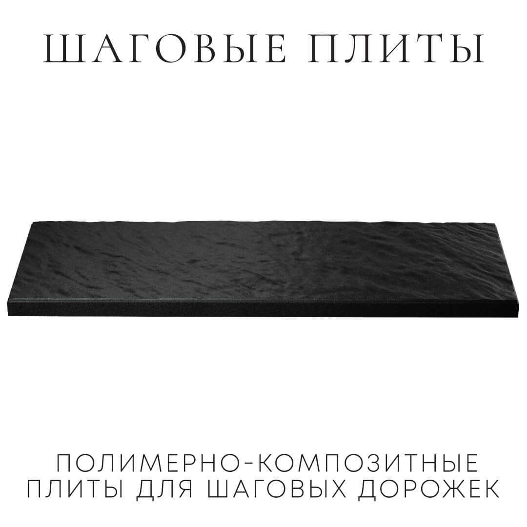 Шаговая плита STONE Черный Сланец 990х330х55мм в Нижнекамске фото